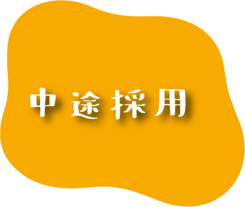 中途採用
