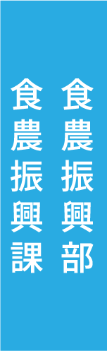 食農振興部食農振興課