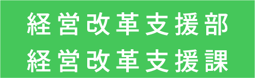 経営改革支援部 経営改革支援課