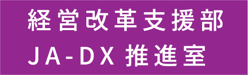 経営改革支援部JA-DX推進室