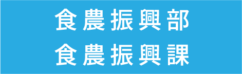 食農振興部食農振興課