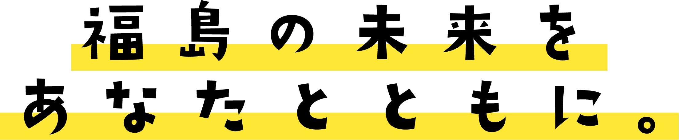 福島の未来をあなたとともに。