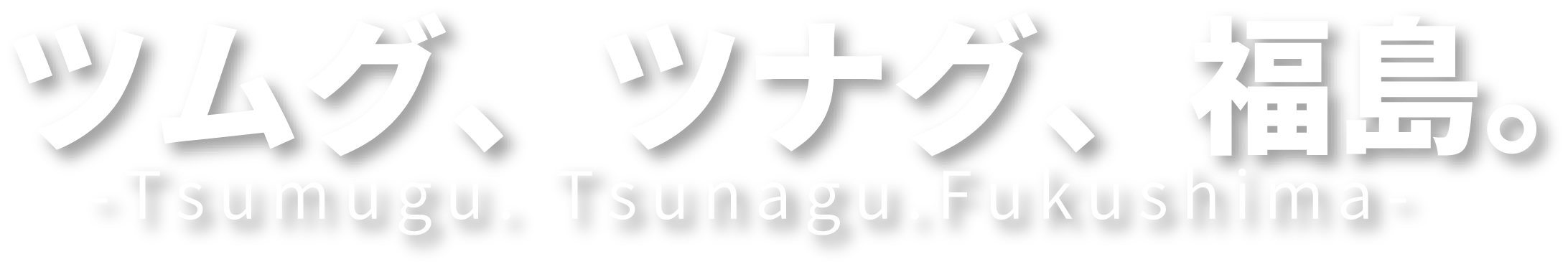 つむぐ、つなぐ、福島
