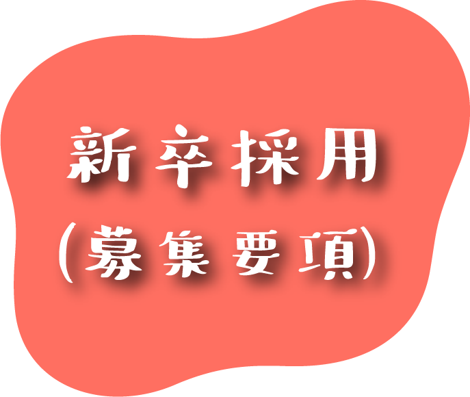 新卒採用募集要項
