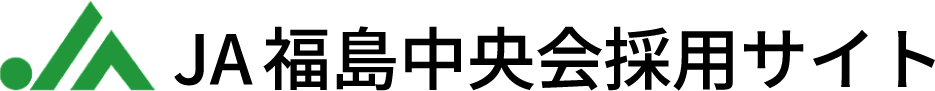 JA福島中央会　採用サイト